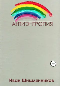 Обложка аудиокниги «Антиэнтропия»