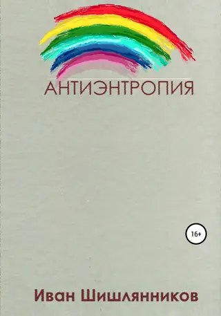 Обложка аудиокниги «Антиэнтропия»
