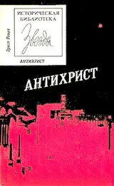Обложка аудиокниги «Антихрист»