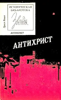 Обложка аудиокниги «Антихрист»
