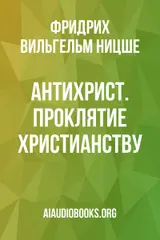 Обложка аудиокниги «Антихрист. Проклятие христианству»