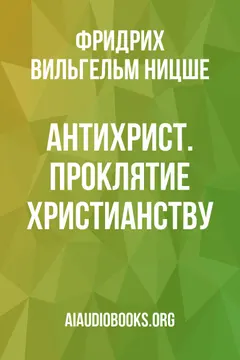 Обложка аудиокниги «Антихрист. Проклятие христианству»