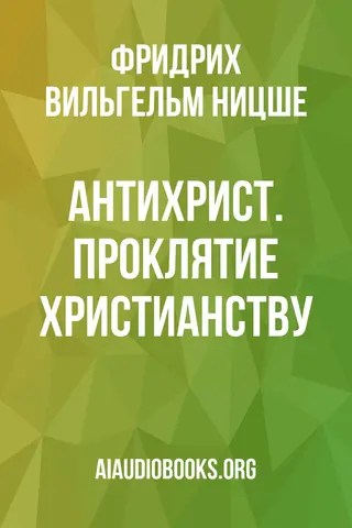 Обложка аудиокниги «Антихрист. Проклятие христианству»