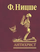 Обложка аудиокниги «Антихрист. Проклятие христианству»