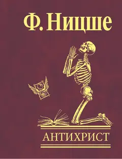 Обложка аудиокниги «Антихрист. Проклятие христианству»