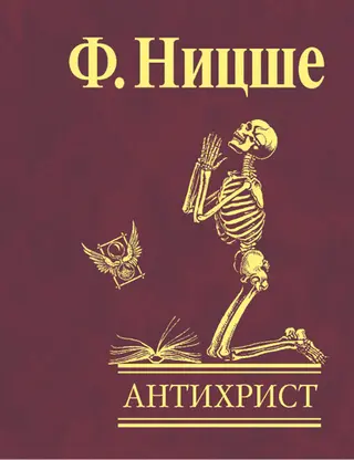 Обложка аудиокниги «Антихрист. Проклятие христианству»
