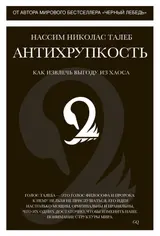 Обложка аудиокниги «Антихрупкость. Как извлечь выгоду из хаоса»