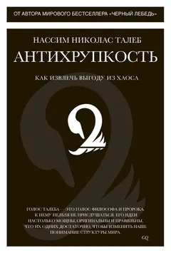 Обложка аудиокниги «Антихрупкость. Как извлечь выгоду из хаоса»