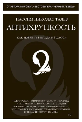 Обложка аудиокниги «Антихрупкость. Как извлечь выгоду из хаоса»