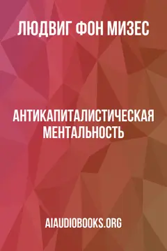 Обложка аудиокниги «Антикапиталистическая ментальность»