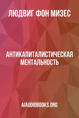 Обложка аудиокниги «Антикапиталистическая ментальность»