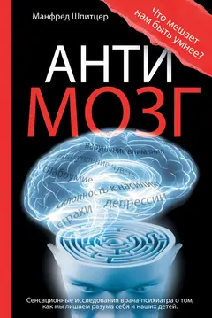 Обложка аудиокниги «Антимозг. Цифровые технологии и мозг»