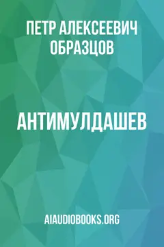 Обложка аудиокниги «АнтиМулдашев»
