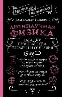 Обложка аудиокниги «Антинаучная физика: загадки пространства, времени и сознания»
