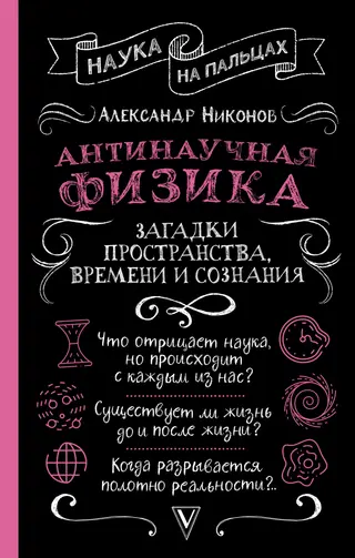 Обложка аудиокниги «Антинаучная физика: загадки пространства, времени и сознания»