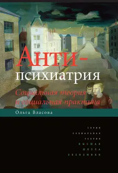 Обложка аудиокниги «Антипсихиатрия. Социальная теория и социальная практика»