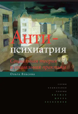 Обложка аудиокниги «Антипсихиатрия. Социальная теория и социальная практика»