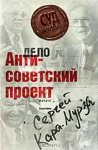 Обложка аудиокниги «Антисоветский проект»