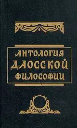 Обложка аудиокниги «Антология даосской философии»