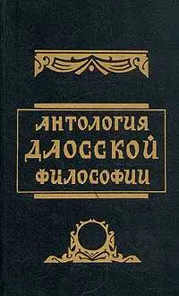 Обложка аудиокниги «Антология даосской философии»