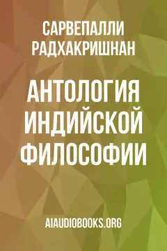 Обложка аудиокниги «Антология индийской философии»