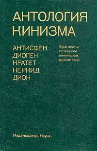 Обложка аудиокниги «Антология кинизма»