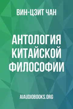 Обложка аудиокниги «Антология китайской философии»
