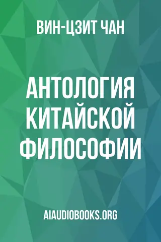 Обложка аудиокниги «Антология китайской философии»