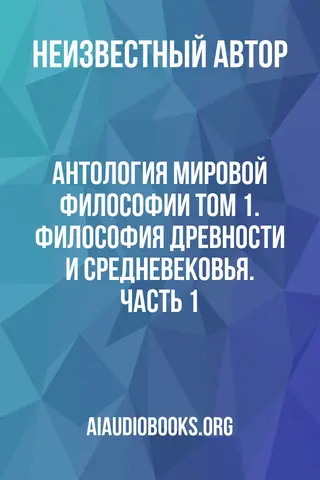 Обложка аудиокниги «Антология мировой философии Том 1. Философия древности и средневековья. Часть 1»