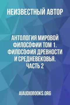 Обложка аудиокниги «Антология мировой философии Том 1. Философия древности и средневековья. Часть 2»
