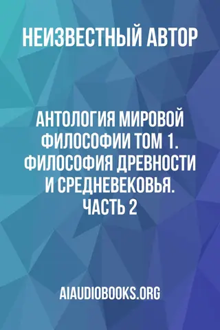 Обложка аудиокниги «Антология мировой философии Том 1. Философия древности и средневековья. Часть 2»