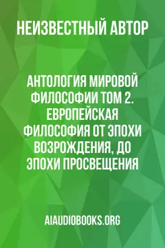 Обложка аудиокниги «Антология мировой философии Том 2. Европейская философия от эпохи Возрождения, до эпохи Просвещения.»