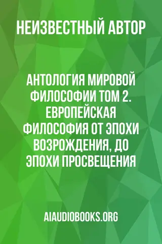 Обложка аудиокниги «Антология мировой философии Том 2. Европейская философия от эпохи Возрождения, до эпохи Просвещения.»
