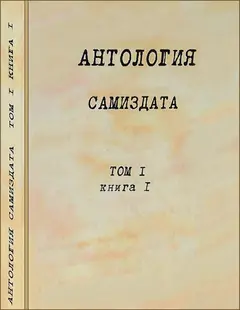 Обложка аудиокниги «Антология самиздата. Том 1. Книга 1»