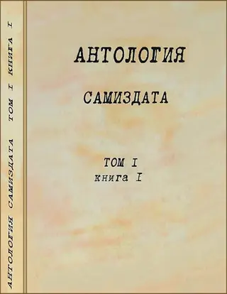 Обложка аудиокниги «Антология самиздата. Том 1. Книга 1»