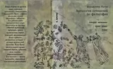 Обложка аудиокниги «Антология сочинений по философии»