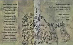Обложка аудиокниги «Антология сочинений по философии»