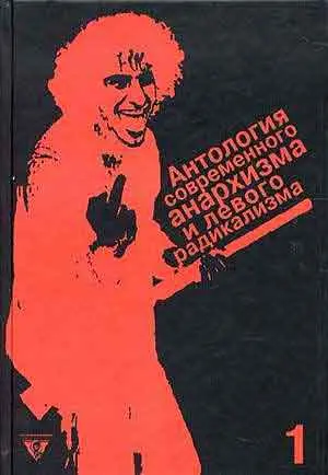 Обложка аудиокниги «Антология современного анархизма и левого радикализма. Том 1»