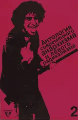 Обложка аудиокниги «Антология современного анархизма и левого радикализма. Том 2»