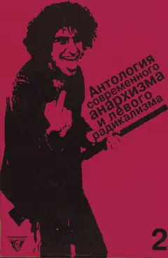 Обложка аудиокниги «Антология современного анархизма и левого радикализма. Том 2»