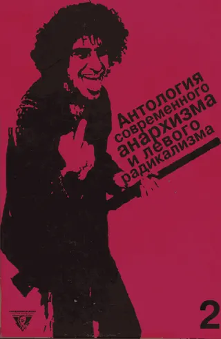 Обложка аудиокниги «Антология современного анархизма и левого радикализма. Том 2»