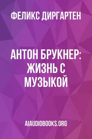 Обложка аудиокниги «Антон Брукнер: Жизнь с музыкой»