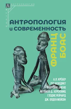 Обложка аудиокниги «Антропология и современность»