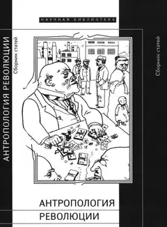 Обложка аудиокниги «Антропология революции»