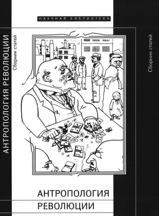 Обложка аудиокниги «Антропология революции»