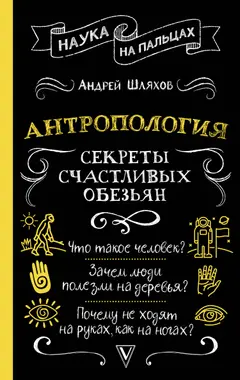 Обложка аудиокниги «Антропология. Секреты счастливых обезьян»