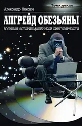 Обложка аудиокниги «Апгрейд обезьяны»