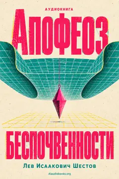 Обложка аудиокниги «Апофеоз беспочвенности»