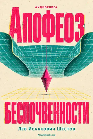 Обложка аудиокниги «Апофеоз беспочвенности»