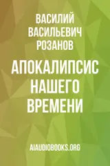 Обложка аудиокниги «Апокалипсис нашего времени»